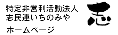 志民連いちのみや